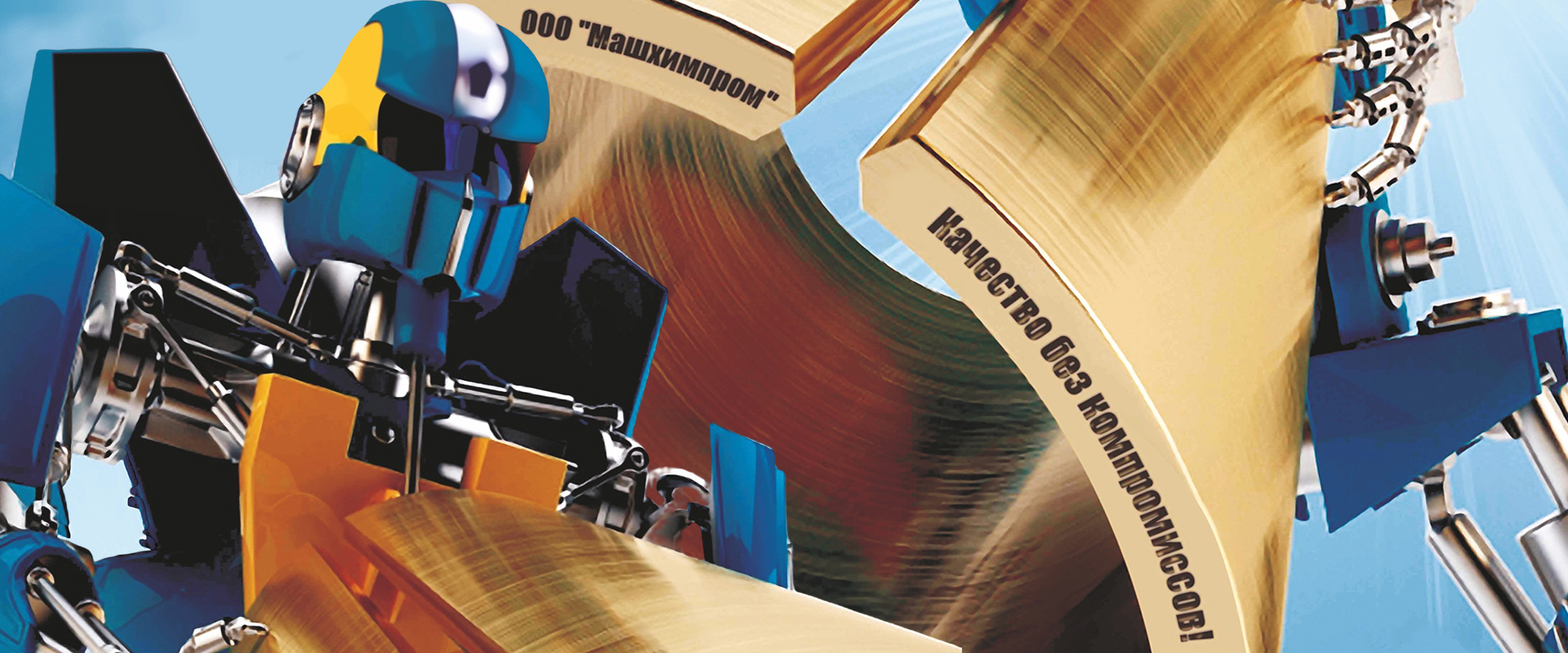 Роботизированные комплексы ООО 'МАШХИМПРОМ'